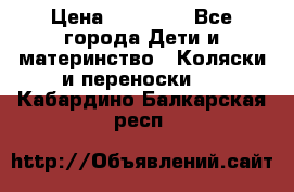 FD Design Zoom › Цена ­ 30 000 - Все города Дети и материнство » Коляски и переноски   . Кабардино-Балкарская респ.